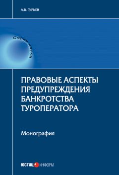 Анатолий Гурьев - Правовые аспекты предупреждения банкротства туроператора - Читать | Читать онлайн | Читаемые книги читать онлайн бесплатно | booksread-online.com