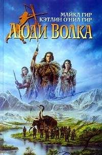 Майкл Гир - Люди Волка - Читать 📖 Читать онлайн 👀 Читаемые книги читать онлайн бесплатно 🔥 booksread-online.com