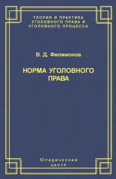 Вадим Филимонов - Норма уголовного права - Читать | Читать онлайн | Читаемые книги читать онлайн бесплатно | booksread-online.com