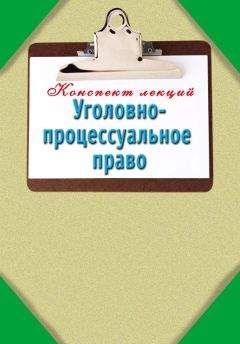 Наталья Ольшевская - Уголовно-процессуальное право: Конспект лекций - Читать 📖 Читать онлайн 👀 Читаемые книги читать онлайн бесплатно 🔥 booksread-online.com