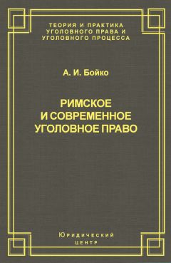 Александр Бойко - Римское и современное уголовное право - Читать 📖 Читать онлайн 👀 Читаемые книги читать онлайн бесплатно 🔥 booksread-online.com