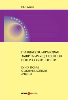Владислав Груздев - Гражданско-правовая защита имущественных интересов личности. Книга 2. Отдельные аспекты защиты - Читать | Читать онлайн | Читаемые книги читать онлайн бесплатно | booksread-online.com