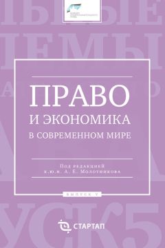 Сборник статей - Право и экономика в современном мире. Выпуск V - Читать 📖 Читать онлайн 👀 Читаемые книги читать онлайн бесплатно 🔥 booksread-online.com