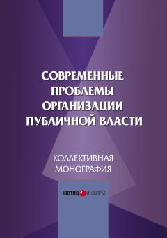 Коллектив авторов - Современные проблемы организации публичной власти - Читать 📖 Читать онлайн 👀 Читаемые книги читать онлайн бесплатно 🔥 booksread-online.com