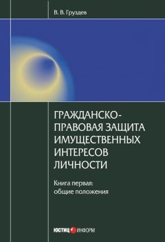 Владислав Груздев - Гражданско-правовая защита имущественных интересов личности. Книга 1. Общие положения - Читать | Читать онлайн | Читаемые книги читать онлайн бесплатно | booksread-online.com