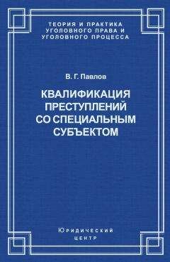 Владимир Павлов - Квалификация преступления со специальным субъектом - Читать 📖 Читать онлайн 👀 Читаемые книги читать онлайн бесплатно 🔥 booksread-online.com