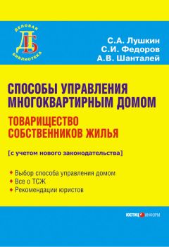Сергей Лушкин - Способы управления многоквартирным домом. Товарищество собственников жилья - Читать | Читать онлайн | Читаемые книги читать онлайн бесплатно | booksread-online.com