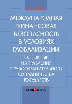 Елена Кондрат - Международная финансовая безопасность в условиях глобализации. Основные направления правоохранительного сотрудничества государств - Читать | Читать онлайн | Читаемые книги читать онлайн бесплатно | booksread-online.com
