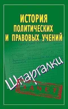 Светлана Князева - История политических и правовых учений. Шпаргалки - Читать 📖 Читать онлайн 👀 Читаемые книги читать онлайн бесплатно 🔥 booksread-online.com