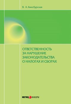 Вероника Кинсбурская - Ответственность за нарушение законодательства о налогах и сборах - Читать | Читать онлайн | Читаемые книги читать онлайн бесплатно | booksread-online.com