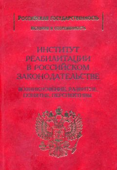 Александр Стуканов - Институт реабилитации в Российском законодательстве. Возникновение, развитие, понятие, перспективы - Читать | Читать онлайн | Читаемые книги читать онлайн бесплатно | booksread-online.com