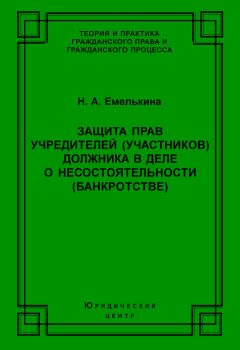Наталья Емелькина - Защита прав учредителей (участников) должника в деле о несостоятельности (банкротстве) - Читать 📖 Читать онлайн 👀 Читаемые книги читать онлайн бесплатно 🔥 booksread-online.com