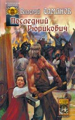 Валерий Елманов - Последний Рюрикович - Читать 📖 Читать онлайн 👀 Читаемые книги читать онлайн бесплатно 🔥 booksread-online.com
