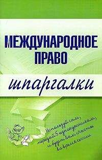 Н. Вирко - Международное право - Читать | Читать онлайн | Читаемые книги читать онлайн бесплатно | booksread-online.com