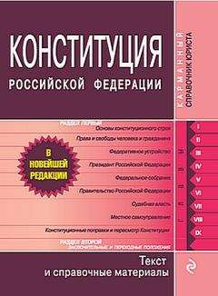 Законодательство России - Конституция Российской Федерации. Гимн, герб, флаг - Читать 📖 Читать онлайн 👀 Читаемые книги читать онлайн бесплатно 🔥 booksread-online.com