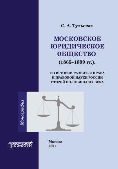 Светлана Тульская - Московское Юридическое Общество (1865-1899 гг.). Из истории развития права и правовой науки в России второй половины XIX века - Читать 📖 Читать онлайн 👀 Читаемые книги читать онлайн бесплатно 🔥 booksread-online.com
