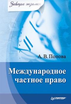 Анна Попова - Международное частное право - Читать 📖 Читать онлайн 👀 Читаемые книги читать онлайн бесплатно 🔥 booksread-online.com