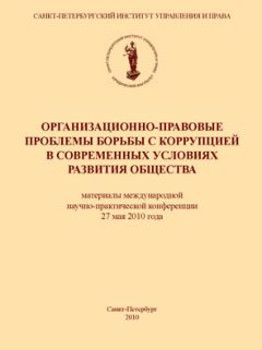 Коллектив авторов - Организационно-правовые проблемы борьбы с коррупцией в современных условиях развития общества - Читать 📖 Читать онлайн 👀 Читаемые книги читать онлайн бесплатно 🔥 booksread-online.com
