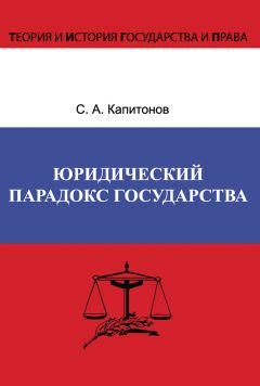 Сергей Капитонов - Юридический парадокс государства - Читать 📖 Читать онлайн 👀 Читаемые книги читать онлайн бесплатно 🔥 booksread-online.com