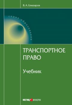 Владимир Егиазаров - Транспортное право - Читать 📖 Читать онлайн 👀 Читаемые книги читать онлайн бесплатно 🔥 booksread-online.com