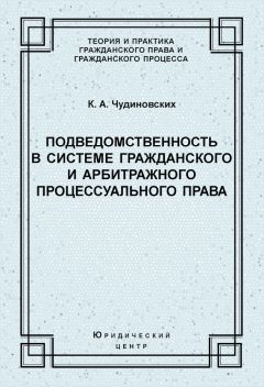 Константин Чудиновских - Подведомственность в системе гражданского и арбитражного процессуального права - Читать 📖 Читать онлайн 👀 Читаемые книги читать онлайн бесплатно 🔥 booksread-online.com