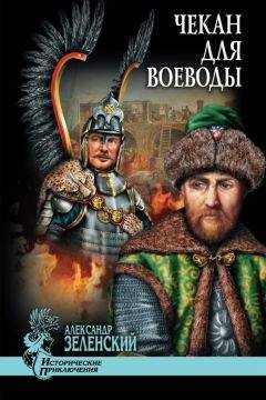 Александр Зеленский - Чекан для воеводы (сборник) - Читать 📖 Читать онлайн 👀 Читаемые книги читать онлайн бесплатно 🔥 booksread-online.com