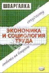 Елена Жулина - Экономика и социология труда. Шпаргалка - Читать | Читать онлайн | Читаемые книги читать онлайн бесплатно | booksread-online.com