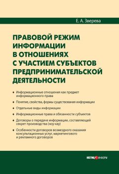 Елена Зверева - Правовой режим информации в отношениях с участием субъектов предпринимательской деятельности - Читать 📖 Читать онлайн 👀 Читаемые книги читать онлайн бесплатно 🔥 booksread-online.com