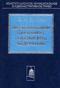 Олег Булаков - Двухпалатный парламент Российской Федерации - Читать 📖 Читать онлайн 👀 Читаемые книги читать онлайн бесплатно 🔥 booksread-online.com