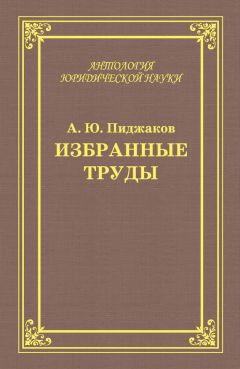 Александр Пиджаков - Избранные труды - Читать 📖 Читать онлайн 👀 Читаемые книги читать онлайн бесплатно 🔥 booksread-online.com