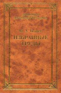 Николай Беляев - Избранные труды - Читать 📖 Читать онлайн 👀 Читаемые книги читать онлайн бесплатно 🔥 booksread-online.com