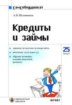 А. Шляпников - Кредиты и займы - Читать 📖 Читать онлайн 👀 Читаемые книги читать онлайн бесплатно 🔥 booksread-online.com