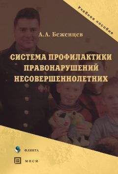Александр Беженцев - Система профилактики правонарушений несовершеннолетних - Читать 📖 Читать онлайн 👀 Читаемые книги читать онлайн бесплатно 🔥 booksread-online.com