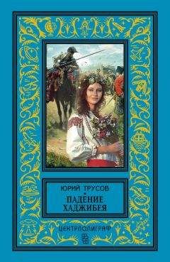 Юрий Трусов - Падение Хаджибея. Утро Одессы (сборник) - Читать 📖 Читать онлайн 👀 Читаемые книги читать онлайн бесплатно 🔥 booksread-online.com