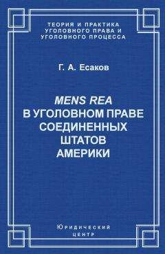 Геннадий Есаков - Mens Rea в уголовном праве Соединенных Штатов Америки - Читать 📖 Читать онлайн 👀 Читаемые книги читать онлайн бесплатно 🔥 booksread-online.com