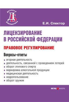 Екатерина Спектор - Лицензирование в Российской Федерации: правовое регулирование - Читать 📖 Читать онлайн 👀 Читаемые книги читать онлайн бесплатно 🔥 booksread-online.com