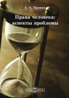 Александр Пронин - Права человека: аспекты проблемы - Читать 📖 Читать онлайн 👀 Читаемые книги читать онлайн бесплатно 🔥 booksread-online.com