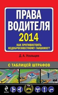 Дмитрий Усольцев - Права водителя 2014. Как противостоять недобросовестному гаишнику? С таблицей штрафов - Читать 📖 Читать онлайн 👀 Читаемые книги читать онлайн бесплатно 🔥 booksread-online.com