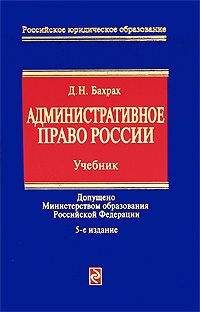 Демьян Бахрах - Административное право России: учебник для вузов - Читать | Читать онлайн | Читаемые книги читать онлайн бесплатно | booksread-online.com