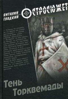 Виталий Гладкий - Тень Торквемады - Читать 📖 Читать онлайн 👀 Читаемые книги читать онлайн бесплатно 🔥 booksread-online.com
