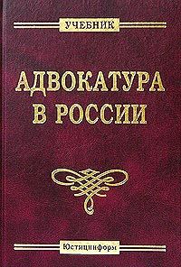 Коллектив авторов - Адвокатура в России. Учебник для вузов - Читать 📖 Читать онлайн 👀 Читаемые книги читать онлайн бесплатно 🔥 booksread-online.com