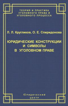 Лев Кругликов - Юридические конструкции и символы в уголовном праве - Читать 📖 Читать онлайн 👀 Читаемые книги читать онлайн бесплатно 🔥 booksread-online.com