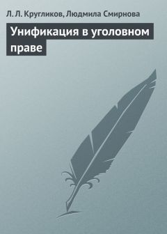 Людмила Смирнова - Унификация в уголовном праве - Читать | Читать онлайн | Читаемые книги читать онлайн бесплатно | booksread-online.com