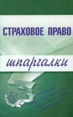 И. Шалай - Страховое право - Читать | Читать онлайн | Читаемые книги читать онлайн бесплатно | booksread-online.com