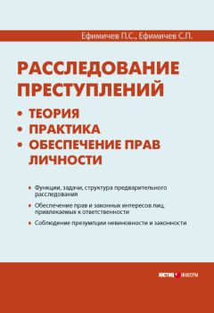 Сергей Ефимичев - Расследование преступлений: теория, практика, обеспечение прав личности - Читать | Читать онлайн | Читаемые книги читать онлайн бесплатно | booksread-online.com
