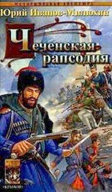 Юрий Иванов-Милюхин - Чеченская рапсодия - Читать 📖 Читать онлайн 👀 Читаемые книги читать онлайн бесплатно 🔥 booksread-online.com