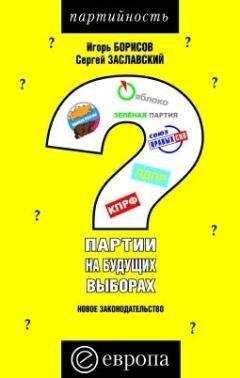 Игорь Борисов - Партии на будущих выборах - Читать 📖 Читать онлайн 👀 Читаемые книги читать онлайн бесплатно 🔥 booksread-online.com