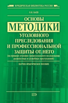Олег Баев - Основы методики уголовного преследования и профессиональной защиты от него (на примере уголовно-процессуального исследования должностных и служебных преступлений) - Читать 📖 Читать онлайн 👀 Читаемые книги читать онлайн бесплатно 🔥 booksread-online.com