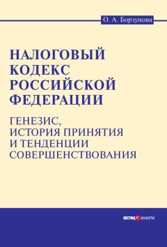 Ольга Борзунова - Налоговый кодекс Российской Федерации: генезис, история принятия и тенденции совершенствования - Читать | Читать онлайн | Читаемые книги читать онлайн бесплатно | booksread-online.com