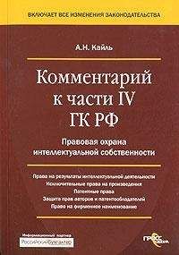 Александр Кайль - Комментарий к Четвертой части Гражданского Кодекса РФ - Читать 📖 Читать онлайн 👀 Читаемые книги читать онлайн бесплатно 🔥 booksread-online.com